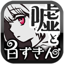 小白帽與四個謊言(白ずきん)