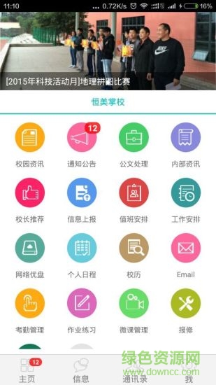 恒美掌校學(xué)校端 v1.0.81 安卓版 0