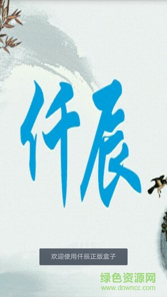 仟辰盒子手機(jī)版 v1.2 安卓版 0