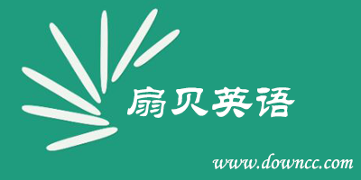 扇貝英語app-扇貝英語軟件-扇貝英語官方下載