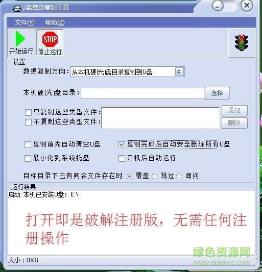 u盤(pán)自動(dòng)復(fù)制工具修改版 v1.55 綠色版 0
