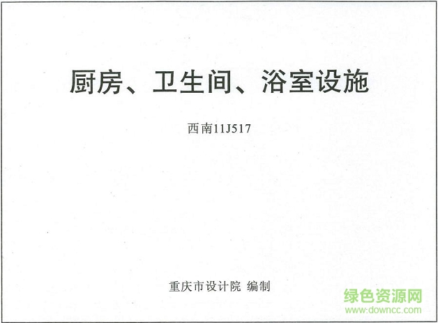 西南11j517廚房/衛(wèi)生間/浴室設(shè)施圖集 pdf高清電子版 0