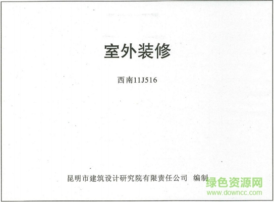 西南11j516室外裝修標(biāo)準(zhǔn)圖集 pdf高清電子版 0