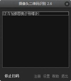 電腦攝像頭二維碼識(shí)別工具 v2.6 綠色版 0