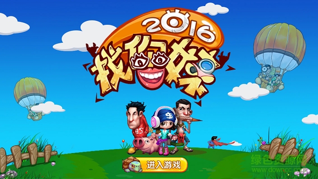 找你妹2016內(nèi)購 v1.0 安卓無限金幣免費版 2