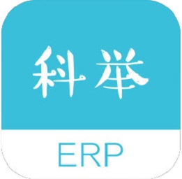 erp科举题