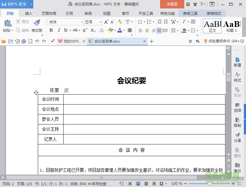 會(huì)議簽到表空白模板 word打印版 0