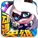 動漫英雄大作戰(zhàn)無限鉆石版