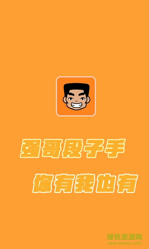 強(qiáng)哥段子 v1.0.1 安卓版 0