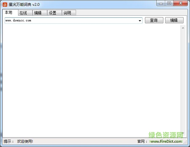 星火萬(wàn)能詞典 v2.0 官方綠色版 0