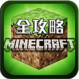 我的世界全攻略