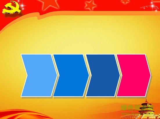 黨建工作匯報ppt模板 免費版 0