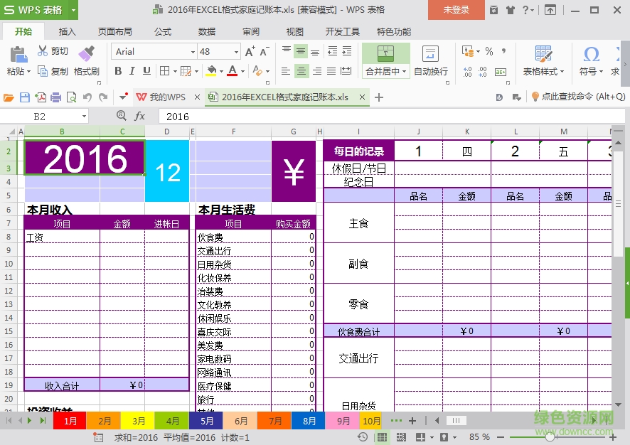 2016家庭記賬表格模板 excel格式免費版 0