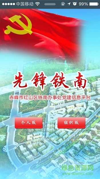 先鋒鐵南(鐵南黨建助手) v1.0.0 安卓版 0