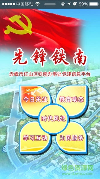 先鋒鐵南(鐵南黨建助手) v1.0.0 安卓版 3