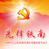 先鋒鐵南(鐵南黨建助手)