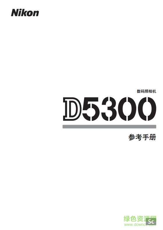 尼康d5300使用說明書 pdf電子版 0