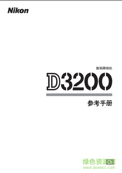 尼康d3200使用說(shuō)明書 pdf中文電子版 0