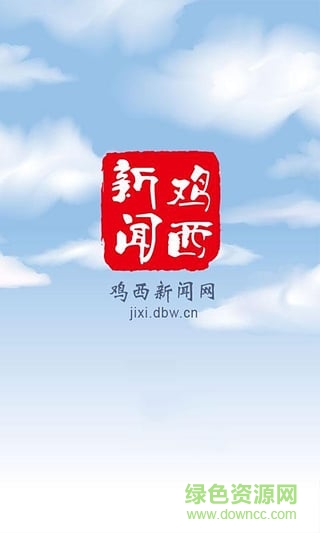 雞西新聞app v1.0.2 安卓版 0