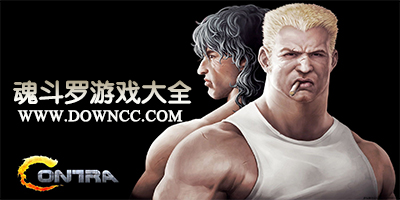 魂斗羅小游戲大全-魂斗羅單機(jī)游戲下載-魂斗羅下載