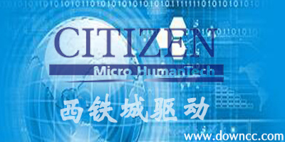 西鐵城驅(qū)動(dòng)大全-citizen驅(qū)動(dòng)下載-西鐵城打印機(jī)驅(qū)動(dòng)