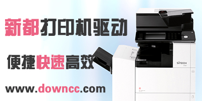 新都打印機(jī)驅(qū)動(dòng)下載-sindoh驅(qū)動(dòng)-新都m401驅(qū)動(dòng)
