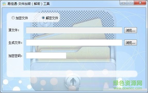易佳通文件加密解密工具 V2.0 最新免費版 0
