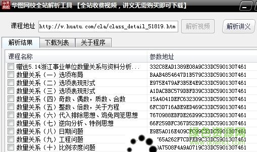 華圖網(wǎng)校視頻免費(fèi)下載工具 v1.0  0