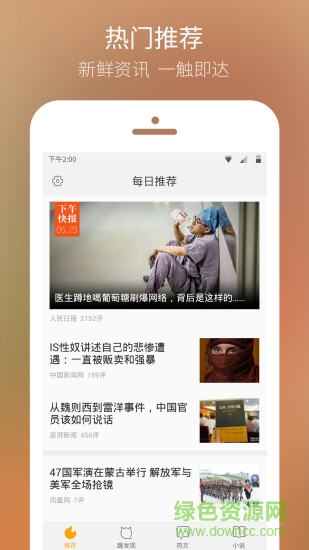 QQ熱點 v1.2.0.2431 安卓版 0