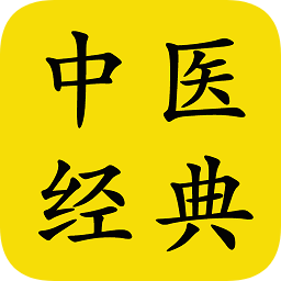 中醫(yī)經(jīng)典著作