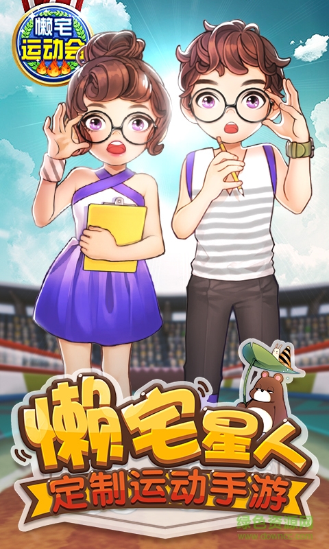 懶宅運(yùn)動(dòng)會(huì)內(nèi)購(gòu)修改版 v1.0.4 無(wú)限鉆石安卓版 0