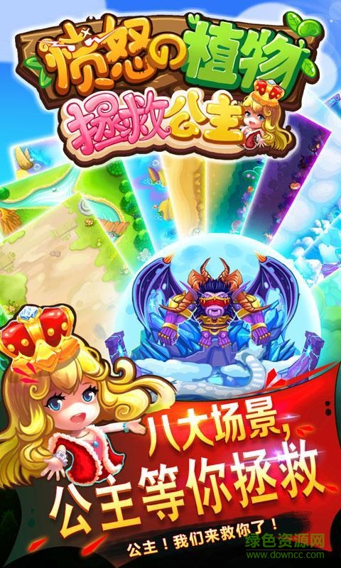 憤怒的植物拯救公主 v1.0 安卓版 1