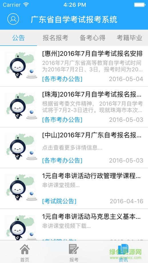 5184自考蘋(píng)果版(廣東省自學(xué)考試報(bào)考系統(tǒng)) v1.0.1 iPhone越獄版 0