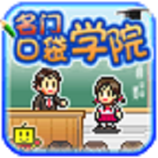 名門口袋學(xué)院1中文修改版