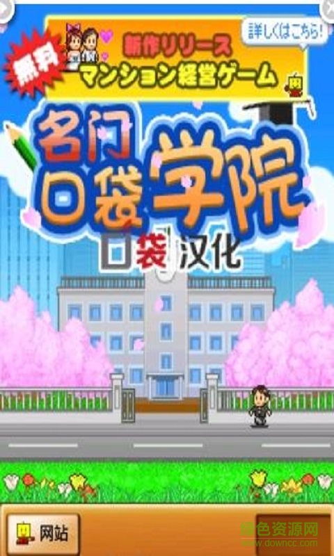 名門口袋學(xué)院1中文修改版 v1.1.7 無限金幣安卓版 0