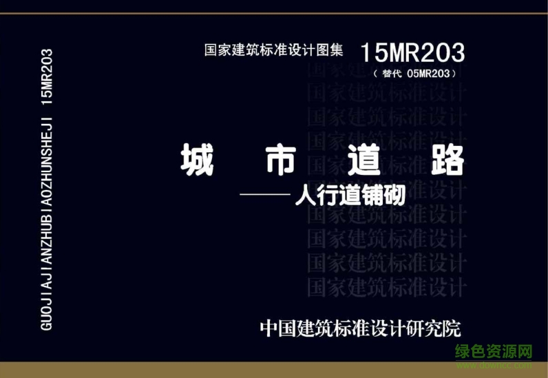 城市道路人行道鋪砌15mr203圖集 pdf高清電子版 0