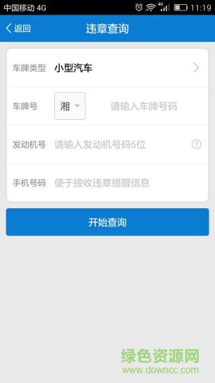 湖南違章查詢系統(tǒng) v1.1 官網(wǎng)安卓版 1