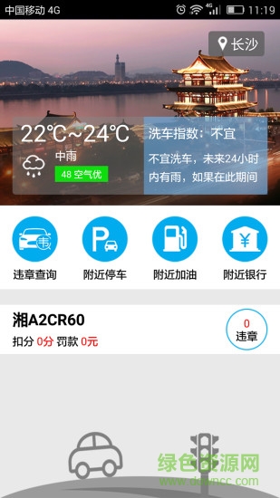湖南違章查詢系統(tǒng) v1.1 官網(wǎng)安卓版 0