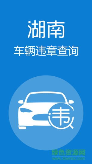 湖南違章查詢系統(tǒng) v1.1 官網(wǎng)安卓版 3