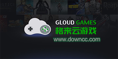 格來云游戲下載安裝-格來云游戲無限時間版-格來云游戲版本大全