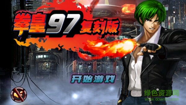 拳皇97復(fù)刻內(nèi)購(gòu)修改版 v1.0 安卓版 0