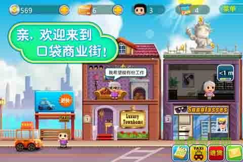 口袋商業(yè)街無限金錢版 v1.4.3 內(nèi)購安卓版 1