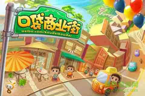 口袋商業(yè)街無限金錢版 v1.4.3 內(nèi)購安卓版 0