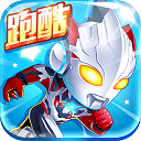 奧特曼酷跑百變超人手機(jī)版