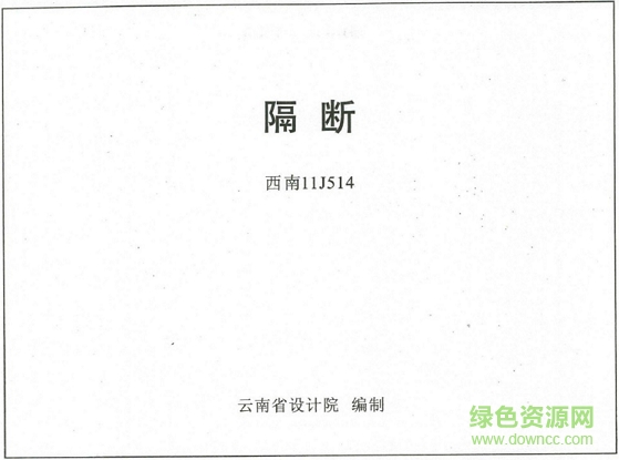 西南11j514隔斷圖集 pdf高清電子版 0