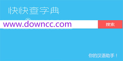 快快查字典-快快查系列-快快查漢語字典