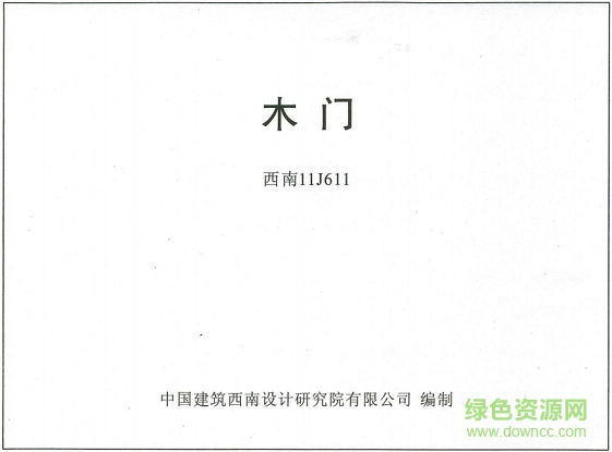 西南11j611木門圖集 pdf高清電子版 0