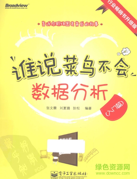 誰說菜鳥不會數據分析入門篇0