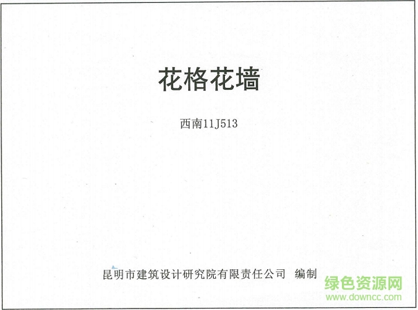 西南11j513花格花墻圖集 pdf高清電子版 0