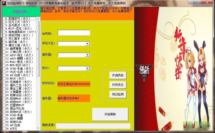 逆戰(zhàn)裂魂極弓刷槍軟件 v2.1 綠色版 0